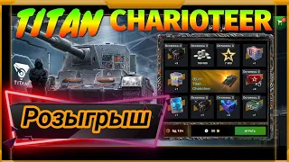 Розыгрыш Titan Charioteer в WotBlitz!Дорого и не оправдано?