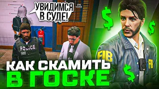 НОВАЯ СКАМ СХЕМА В ГОСКЕ В ГТА 5 РП - УГАР GTA 5 RP MAJESTIC RP