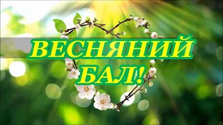 ВЕСНЯНИЙ БАЛ у Чортківській гімназії