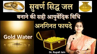 सुवर्ण सिद्ध जल | Gold Water | शास्त्रोक्त आयुर्वेदिक विधि | अनगिनत फायदे