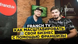 FRANCH TV: Как упаковать франшизу?|1 млн долларов на онлайн-франшизе | Бизнес с Китаем. Все включено