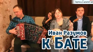 К Бате |  K Bate - Иван Разумов