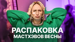 РАСПАКОВКА С ПРИМЕРКОЙ | Мастхэвы весны 2024, что покупать чтобы быть стильной