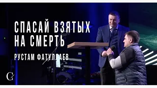 Спасай взятых на смерть - Рустам Фатуллаев