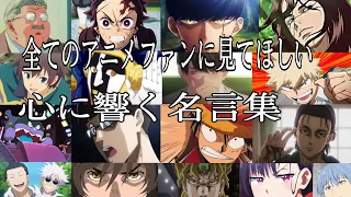 【感動MAD/AMV】心に響く名言集【マイフレンド】【サザンカ】【高画質】【セリフ入り】【全てのアニメファンに見てほしい】