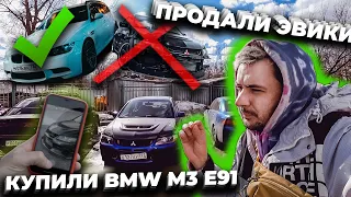 #RACEBRO ПРОДАЛ EVO8 | КУПИЛ BMW M3 E91