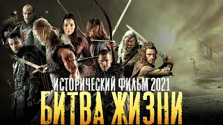 НОВЫЙ Исторический фильм 2021 года ! «БИТВА ЖИЗНИ» новые Фильмы 2021 HD /Кино 2021