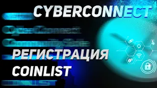 Новый проект на Coinlist — CyberConnect | Регистрация