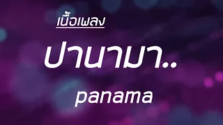 เนื้อเพลง-panama-ปานามา-ที่​มาแรงในตอนนี้(DCO​ TV)