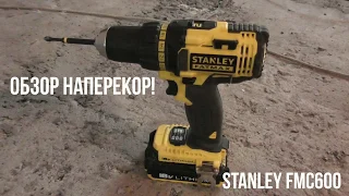 ОБЗОР НАПЕРЕКОР! Шуруповерт Stanley FatMax FMC600. Большой обзор.