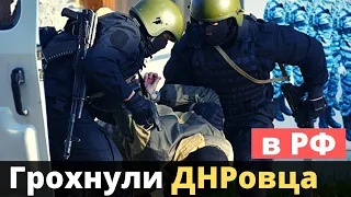 Полиция РФ "зачистила" навсегда "офицера" ДHР