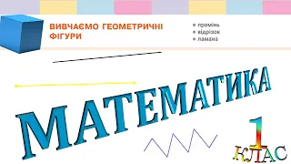 Математика 1 клас НУШ. ЧИСЛА ПЕРШОГО ДЕСЯТКА. Вивчаємо геометричні фігури (с. 6)