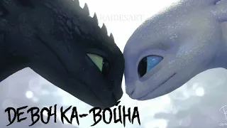 "Девочка-война" мультфильм Как приручить дракона//Астрид♡