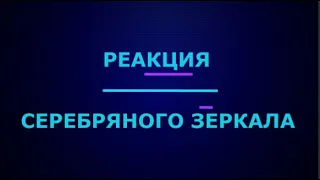 Реакция серебряного зеркала I ЕГЭ по химии