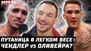 Что творится в 70КГ UFC? Оливейра vs Чендлер. Гэтжи, Порье, Конор, Диаз. Кто с кем? Хабиб - Сент-Пер