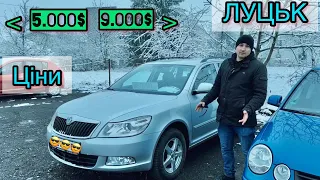 АВТОРИНОК ЛУЦЬК//Що придбати до 9.000$ на АвтоБазарі ЛУЦЬК #автопідбір #підбіравто 26 Листопда 🇺🇦