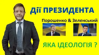 Яку ідеологію пропонував Порошенко і Зеленський? Яка національна ідея і курс держави? Дії ПРЕЗИДЕНТА