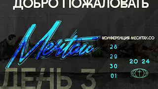 МЕЧТАЙ 2024 / 30 АПРЕЛЯ / 10:30