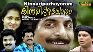 Kinnaripuzhayoram Malayalam Full Movie | Sreenivasan | Siddique | Comedy Movie |