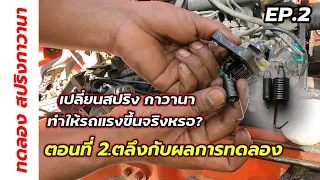 เปลี่ยนสปริงกาวานารถแรงขึ้นและประหยัด​น้ำมันขึ้นจริงหรอ?ตอนที่2.