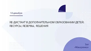 RE-Дистант в дополнительном образовании детей:  REсурсы, REзервы,  Reшения