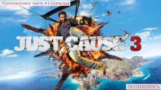 Прохождение Just Cause 3 часть #1 (начало)