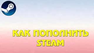 Как пополнить STEAM - проверяю оплату через Киви и Тенге