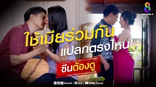 พี่น้องเมียเดียวกัน | ซีนต้องดู! | ช่อง 8