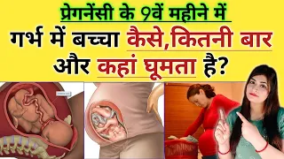 गर्भावस्था के नौवें महीने में शिशु गर्भ में कैसे घूमता है Baby movements during 9 month of pregnancy