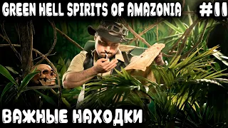 Green Hell Spirits Of Amazonia - дядя находит 2 карты двух новых регионов и деревню рыбаков #11