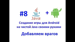 Урок 8.  Добавляем врагов и генератор врагов. Разработка игры для Android на Java.