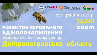 РОЗВИТОК КЕРОВАНОГО БДЖОЛОЗАПИЛЕННЯ: регіональна веб-конференція у Дніпропетровській області. Ч. 4.