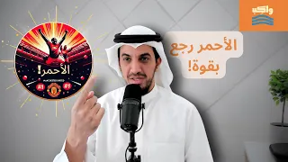 واكب حلقة اضافية | مانشستر رجع احمر! انتصار تاريخي في كاس الإتحاد الإنجليزي