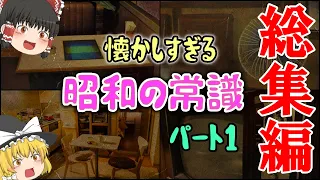 【ゆっくり解説】昭和の常識　総集編 パート１ 何から何まであの頃が懐かしすぎる