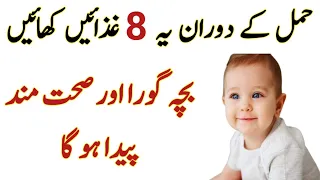 Food to eat during pregnancy for fair baby/gora bacha peda krne k liye kya khayen #pregnancydiet