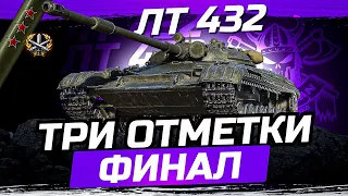 ЛТ-432 I ФИНАЛ ТРЁХ ОТМЕТОК №3 (2%) I УНИВЕРСАЛЬНАЯ ЛТ ДЛЯ ФАРМА И НАГИБА I ¯_(ツ)_/¯