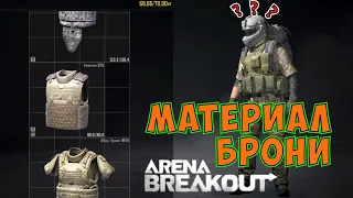 Arena Breakout Материалы брони, в чем разница?