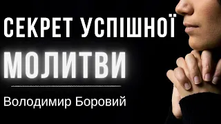 Секрет успішної молитви | Проповідь 25.09.2021 | Проповедь | богослужение в Храме на Подоле