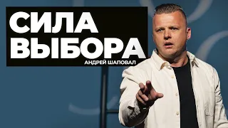 Сила выбора | Андрей Шаповал