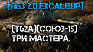 ЛБЗ 2.0.Excalibur(Союз-15)Три мастера.(т62а)