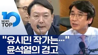 “유시민 작가는…” 윤석열의 경고