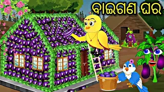 ବାଇଗଣ ଘର jadui baigan ka ghar Tiki chadhei gapa Odia stories Odiagapa Bird stories #tikichadheigapa