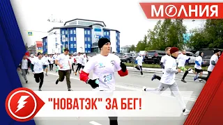 Ежегодный кросс "Новатэк за бег" состоялся в Тарко-Сале