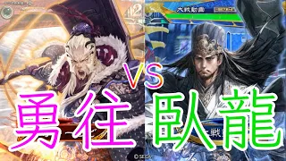 【三国志大戦】689試合目　勇往邁進VS臥龍の将略