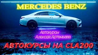 Автокурсы на Мерседес CLA 200