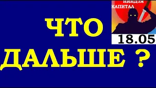 18.05.Вечерка.Курс ДОЛЛАРА.НЕФТЬ.АКЦИИ ММВБ.ЗОЛОТО. VIX. SP500. Курс РУБЛЯ. Трейдинг.Инвестиции