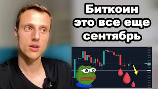 Криптовалюта биткоин обзор. Почему до конца сентября BTC может еще упасть?