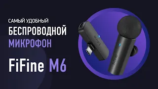 Топовая беспроводная петличка - FiFine M6