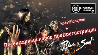 "Blade and Soul" стоит ли играть в 2021?Переход на новый движок Unreal Engine 4! Легендарный набор!