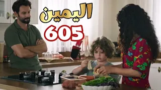 اليمين الحلقه 605 امير و جولبيرى يعيشوا حياه الاسره السعيده و تولاى ترتب عشاء عمل فماذا سيحدث؟